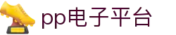 PP电子(中国大陆)官方网站